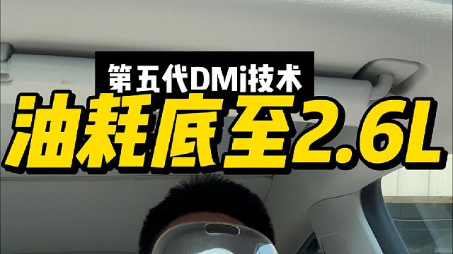 第五代DM亏电油耗刷新至2.6L 技术进阶让用户更省