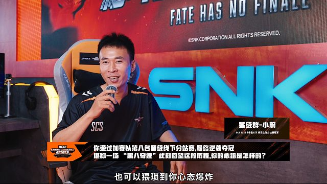 夺冠采访 | SCS 2025《拳皇15》第二赛段冠军小蔚