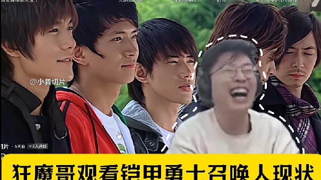 狂魔哥观看铠甲勇士召唤人现状！吐槽铠甲勇士抄袭假面骑士！