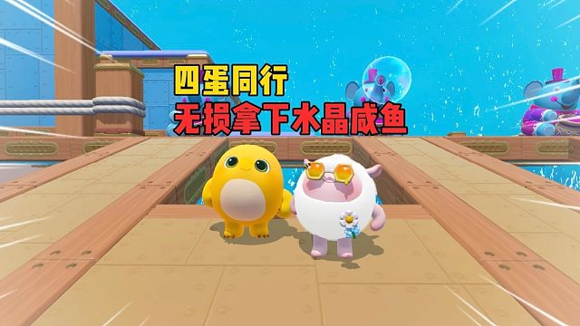 四蛋同行！最强小队闪亮登场