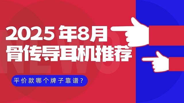 【闭眼入不亏】2025 年8月骨传导耳机推荐！平价款哪个牌子靠谱？