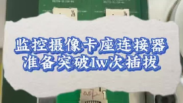 监控摄像卡座连接器准备突破1W次插拔