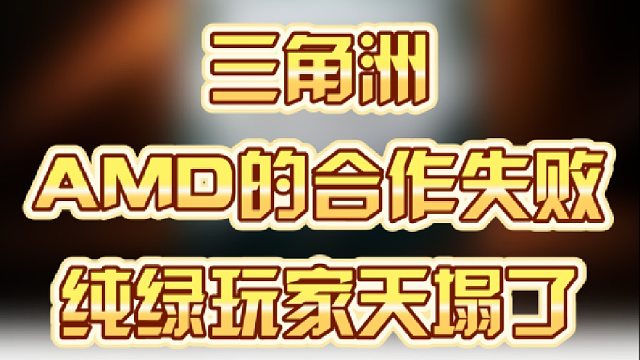三角洲AMD的合作失败，纯绿玩家天塌了
