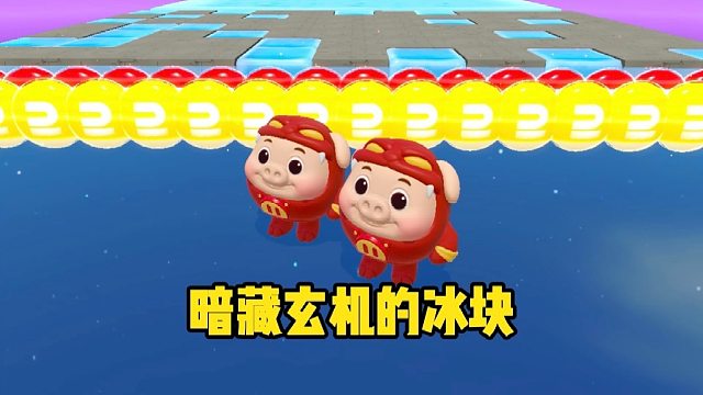 你以为我会去跳冰块吗，那你就错了