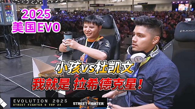 小孩：我就是拉希德克星！服不服？街霸6美国EVO