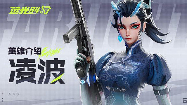 【远光84】英雄玩法介绍 | 凌波
