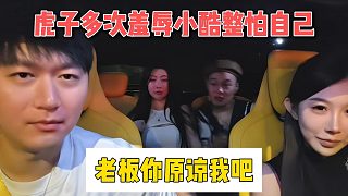 虎子多次羞辱小酷整怕自己，老板你原諒我吧