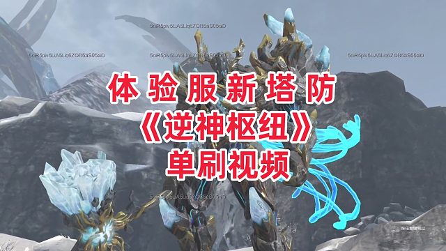 周公子：逆战体验服新塔防《逆神枢纽》单刷视频