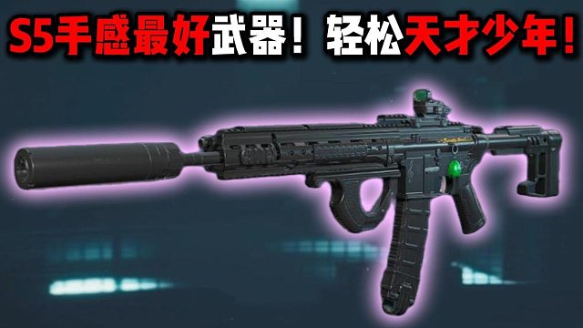 S5手感最好武器！轻松天才少年！三角洲行动