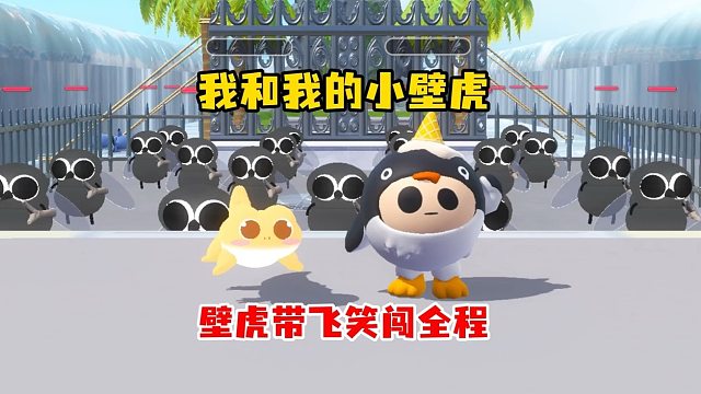 敲蛋敲出壁虎队友，铺路照明样样行