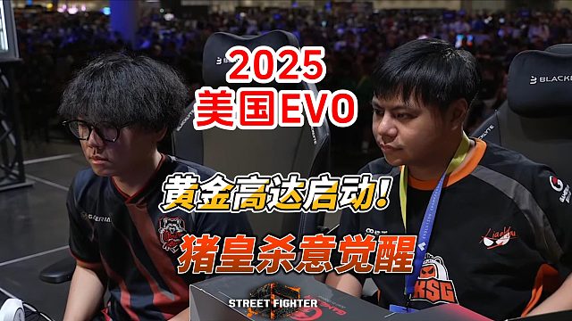 小孩的黄金高达启动！猪皇的杀意觉醒！街霸6美国EVO