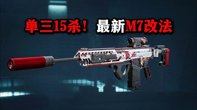 单三15杀！最新M7改法！三角洲行动