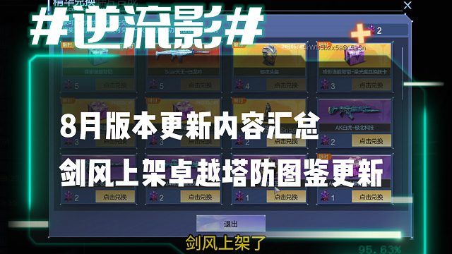 逆流影1027：8月版本更新内容汇总 剑风上架卓越塔防图鉴更新