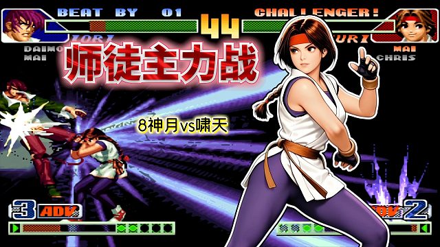 拳皇98c：只用两个月就晋级一线？8神月关门弟子的潜力不可估量