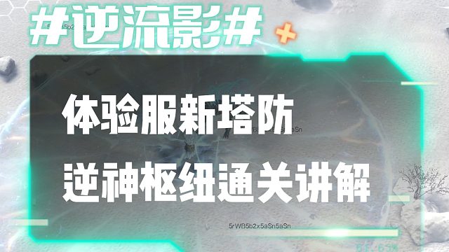 逆流影1028：体验服新塔防逆神枢纽通关讲解
