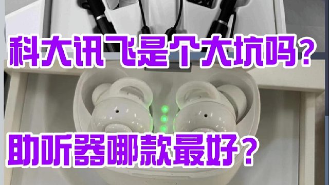 科大讯飞是个大坑吗？助听器哪款最好？