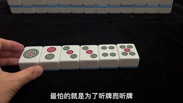 麻将中盲目追求听牌并非明智之举，策略至上。