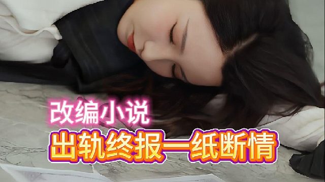 ‌出轨终报一纸断情《听见玫瑰凋零》5—改编小说