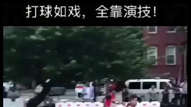 提到演技，你会想起哪位球员？