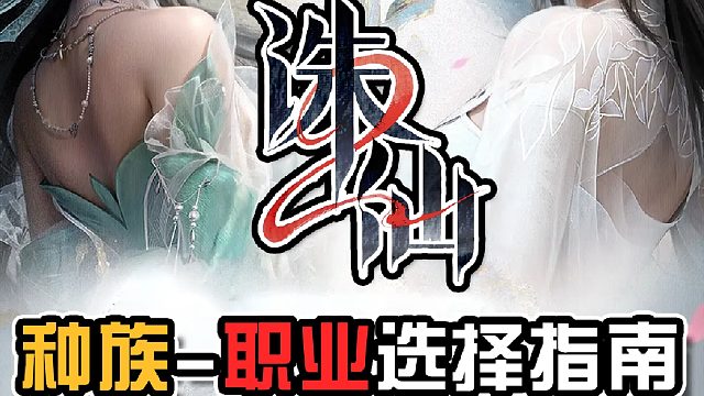 诛仙2手游职业攻略，种族选择指南
