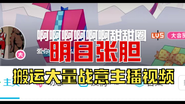 【战意】此人明目张胆，盗用大量战意主播视频