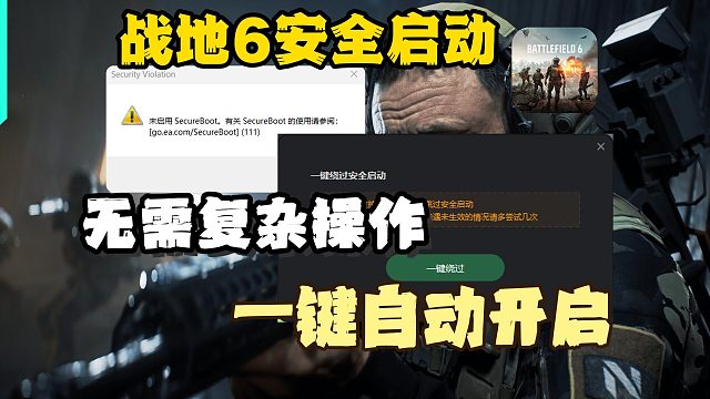 战地6超简单安全启动开启方法！无需其他复杂操作！一键自动开启