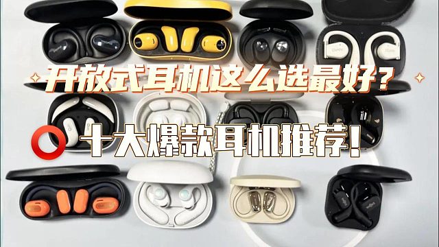 开放式耳机怎么选最好？十大爆款耳机推荐！