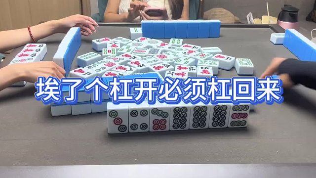 埃了个杠开必须杠回来