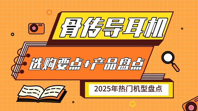【骨传导耳机】2025 年选购要点和产品大盘点，市面上热门机型都在这，直接选不踩雷