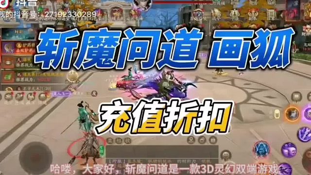 斩魔问道充值折扣号