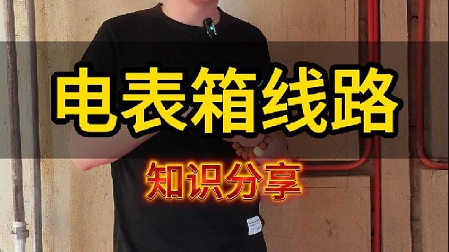 大姚今天给大家讲讲老房电表箱的线路怎么改