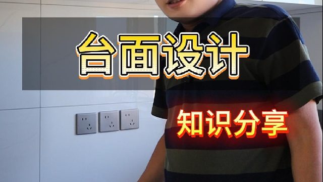 晓哥今天给大家分享一个厨房台面的设计