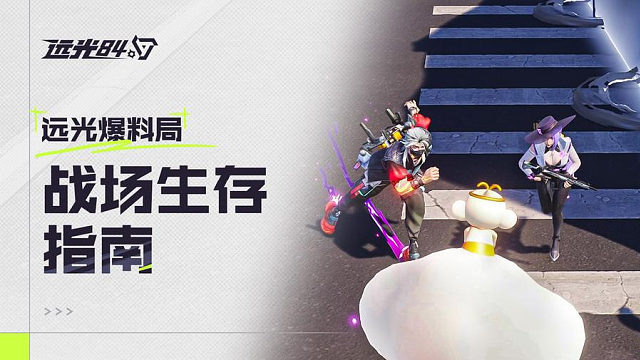 【战场生存指南】稳进决赛圈全靠它们！| 全球公测 立即下载