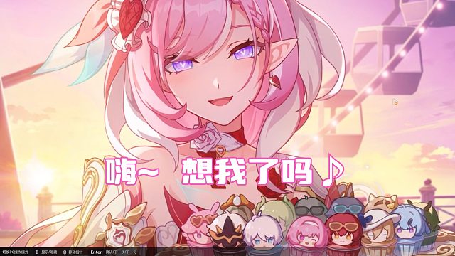 爱莉希雅♪！爱门！我永远喜欢爱莉希雅♪！