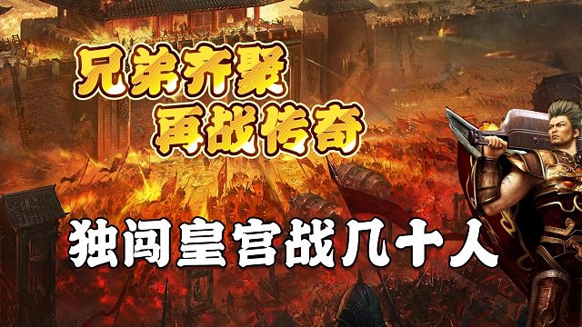 传奇手游神器无限刀之独闯皇宫战几十人