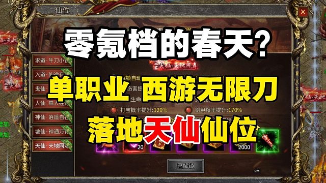 零氪逆袭？西游单职业传奇：落地天仙赞助，无限刀爽到飞起！