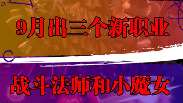 9月出三个新职业，战斗法师和小魔女