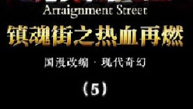 热血再燃：三角来到凌风街，却意外掉进了锁神塔