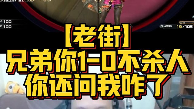【老街】兄弟你1-0不杀人你还问我咋了