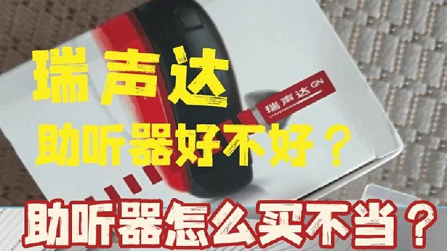 瑞声达助听器好不好？助听器多少钱一对？全方位测评剖析