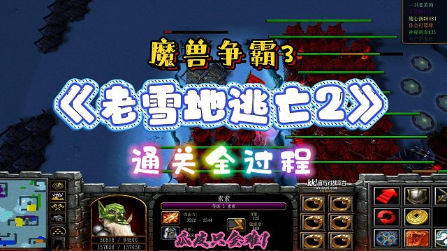 老雪地逃亡2 魔兽RPG