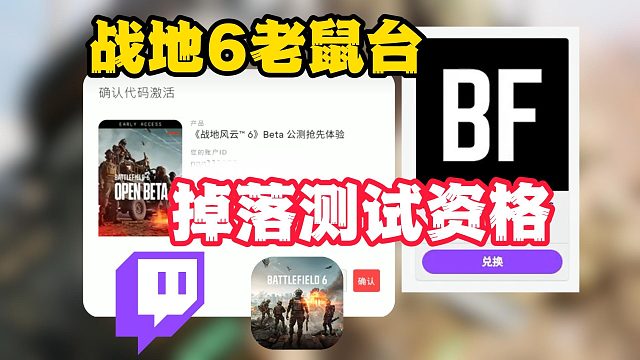 【战地6】老鼠台最后一轮抢先测试资格掉落！详细领取＋兑换攻略