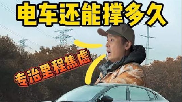 电车续航跑到0，还能撑多久？冒死实测