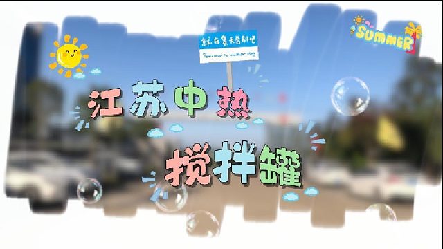 半 分钟看懂江苏中热搅拌罐：为什么它是多行业的 “混合利器”？