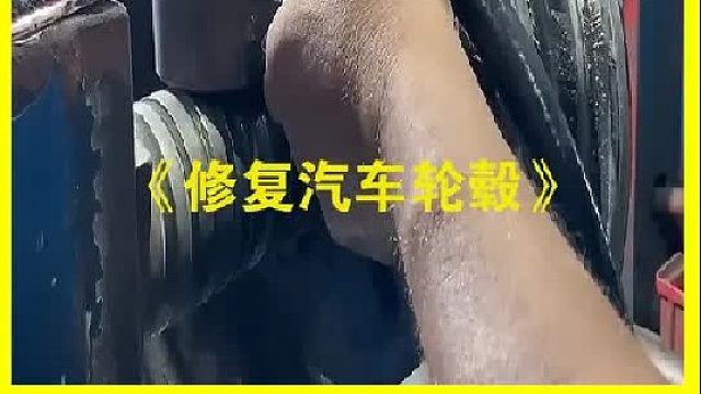 巴基斯坦老师傅修复一个报废的汽车轮毂
