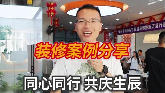 今天一哥代表百佳居带领所有员工，同心同行，共庆八月生辰