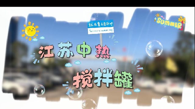 半分钟看懂江苏中热搅拌罐：为什么它是多行业的 “混合利器”？