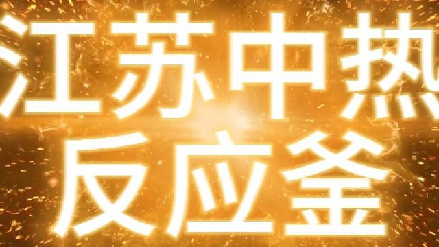 江苏中热反应釜：工业化学反应的 “智慧大脑