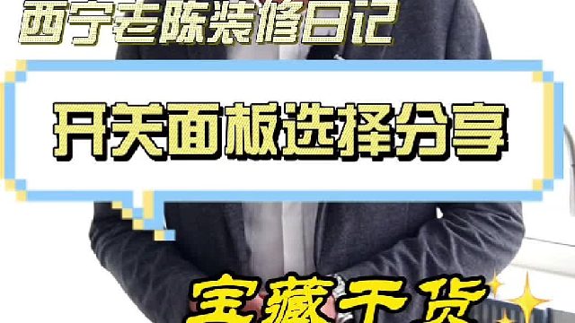 开关面板选择分享