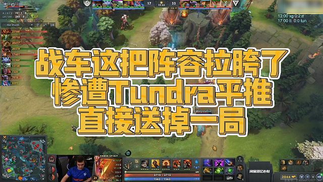 【FY】战车这把阵容拉胯了，惨遭Tundra平推，直接送掉一局